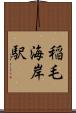 稲毛海岸駅 Scroll