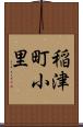 稲津町小里 Scroll