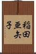稲田亜矢子 Scroll