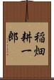稲畑耕一郎 Scroll