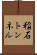 稲石トンネル Scroll