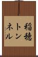 稲穂トンネル Scroll