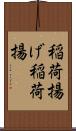 稲荷揚げ Scroll