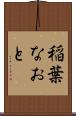 稲葉なおと Scroll