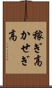 稼ぎ高 Scroll