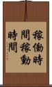 稼働時間 Scroll