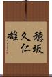 穂坂久仁雄 Scroll