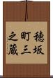 穂坂町三之蔵 Scroll