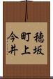 穂坂町上今井 Scroll