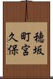 穂坂町宮久保 Scroll