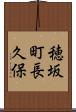 穂坂町長久保 Scroll