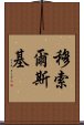 穆索爾斯基 Scroll