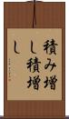 積み増し Scroll