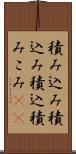 積み込み Scroll