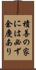 積善の家には必ず余慶あり Scroll