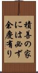積善の家には必ず余慶有り Scroll
