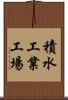 積水工業工場 Scroll
