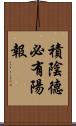 積陰德必有陽報 Scroll