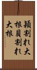 穎割れ大根 Scroll