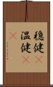 穏健(P) Scroll