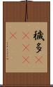 穢多(ateji) Scroll