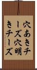 穴あきチーズ Scroll