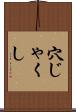 穴じゃくし Scroll
