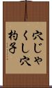 穴じゃくし Scroll