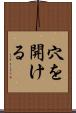 穴を開ける Scroll