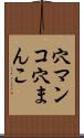穴マンコ Scroll