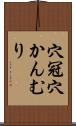 穴冠 Scroll