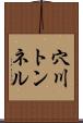 穴川トンネル Scroll
