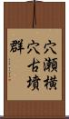 穴瀬横穴古墳群 Scroll