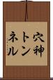 穴神トンネル Scroll