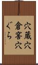 穴蔵 Scroll