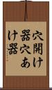 穴開け器 Scroll