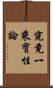 究竟一乘寶性論 Scroll