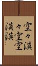 空々漠々;空空漠漠 Scroll