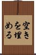 空きを埋める Scroll