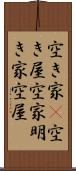 空き家(P) Scroll