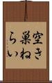 空き巣ねらい Scroll