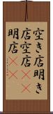 空き店 Scroll