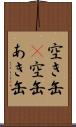 空き缶(P);空缶;あき缶 Scroll