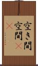 空き間 Scroll