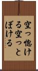 空っ惚ける Scroll
