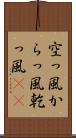 空っ風 Scroll