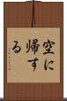 空に帰する Scroll