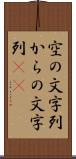 空の文字列 Scroll