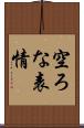 空ろな表情 Scroll