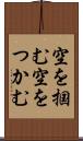空を掴む Scroll